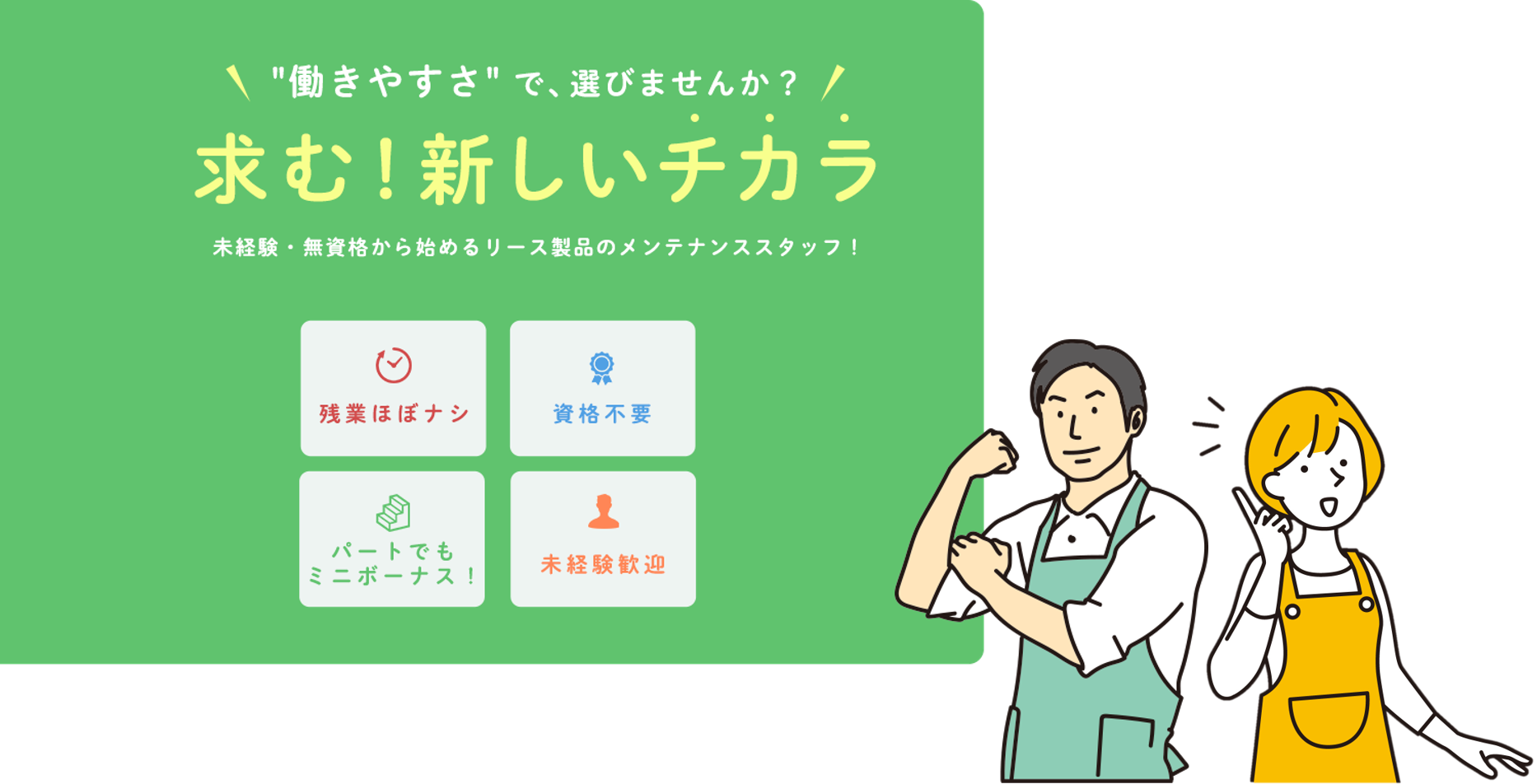 働きやすさで、選びませんか？求む！新しいチカラ 未経験・無資格から始めるリース製品のメンテナンススタッフ！